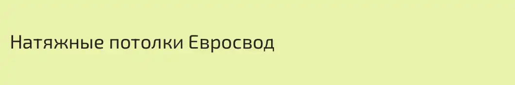 Натяжные потолки Евросвод